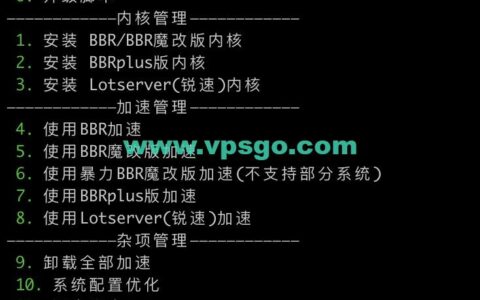 VPS加速脚本代码 一键安装并开启BBR、BBR魔改版、BBRplus、锐速加速